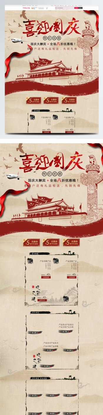 红色中国风复古风国庆节淘宝首页促销模板