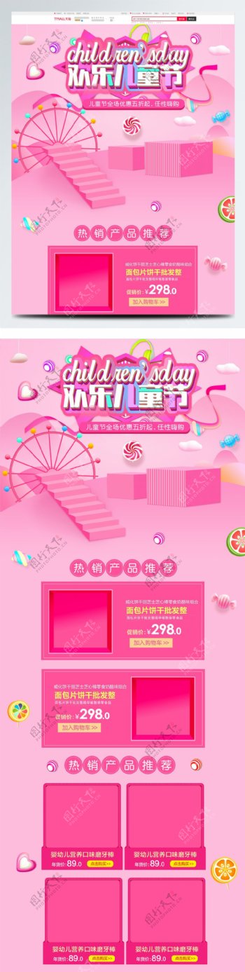 粉色可爱电商淘宝儿童节首页