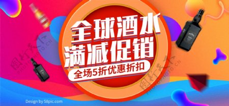 欧普风全球酒水节促销电商banner
