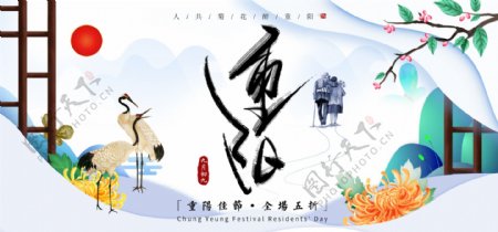 电商淘宝重阳节仙鹤菊花中国风banner