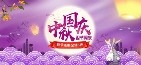 唯美浪漫紫色中秋国庆双节同庆通栏海报