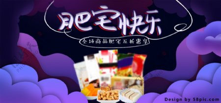 流体电商天猫肥宅快乐食品茶饮banner