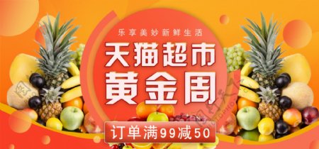 电商天猫超市黄金周水果海报banner