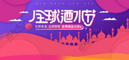 紫红色电商天猫99全球酒水节banner