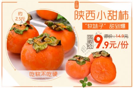 电商淘宝水果促销小甜柿手机端海报1024