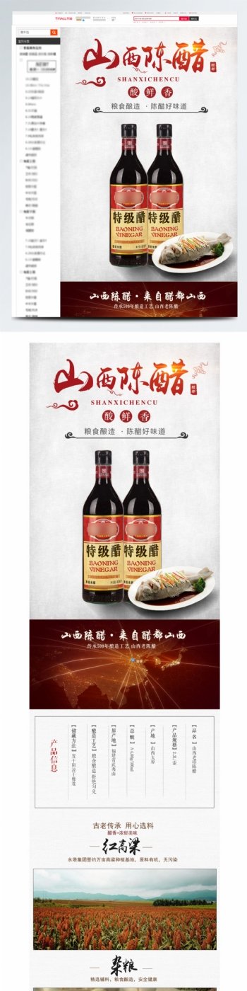 中国风食品粮油调味醋酱油料酒详情页
