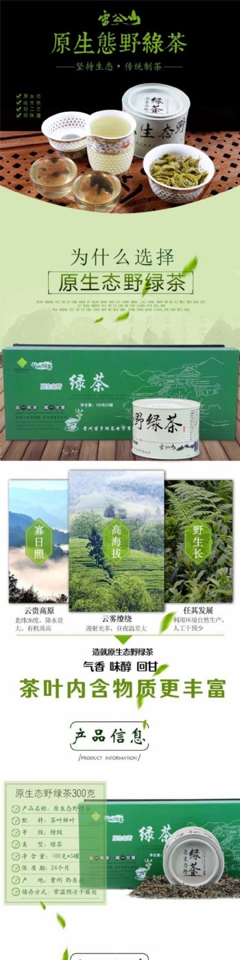 原生态野绿茶详情页