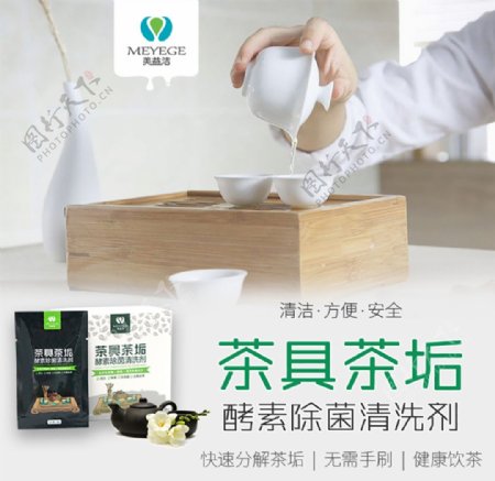 美益洁茶具茶垢酵素除菌清洗剂