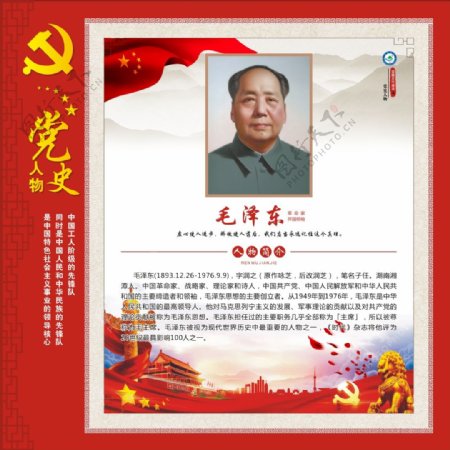 中国党史人物毛泽东