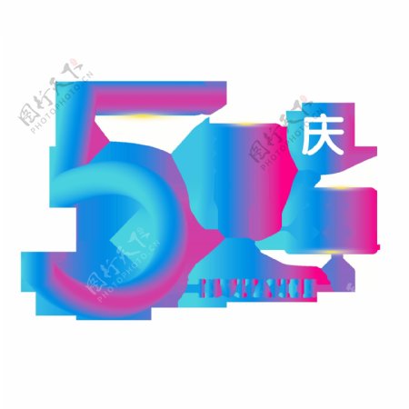 蓝色炫彩周年庆艺术字