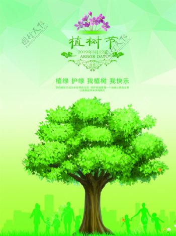 2019年植树节海报