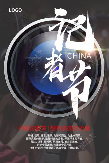 中国简单大气记者节宣传海报