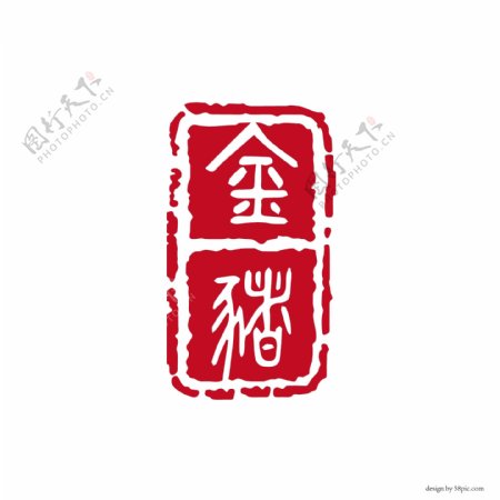 金猪中国古风红色印章篆书艺术字体