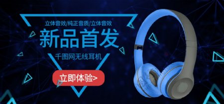 天猫淘宝新品首发无线耳机banner