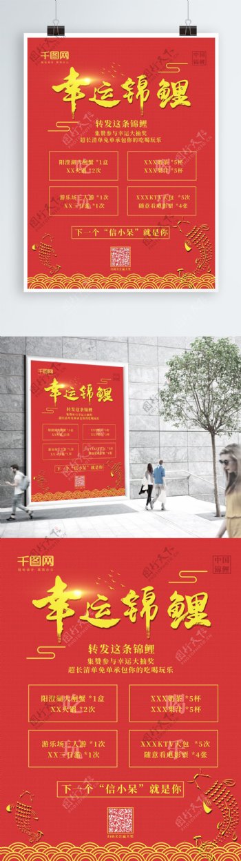 中国红金风幸运锦鲤朋友圈转发活动促销海报