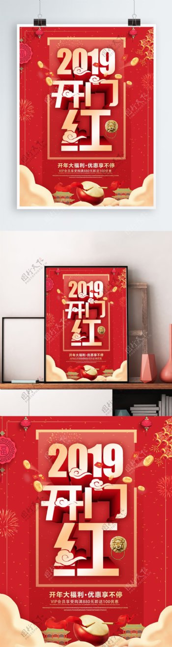 红色大气2019开门红促销海报