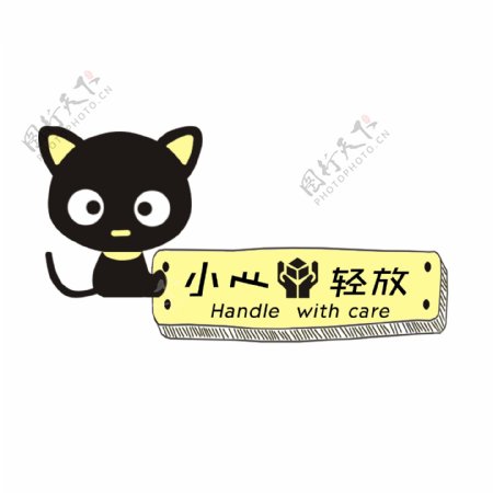 温馨提示语小心轻放卡通可爱黑猫标牌设计
