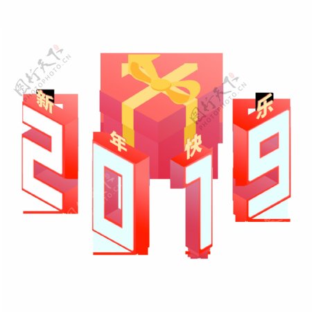 2.5D立体红色喜庆2019艺术字元素