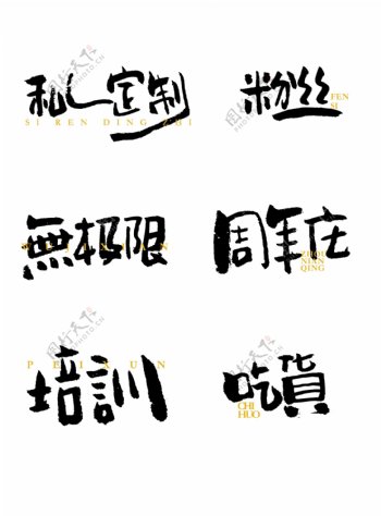 通用艺术字日系风格手书毛笔字体设计
