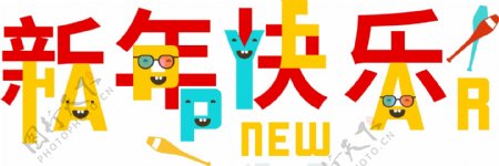 祝福语2019新年快乐创意艺术字体