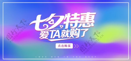 七夕活动促销海报banner