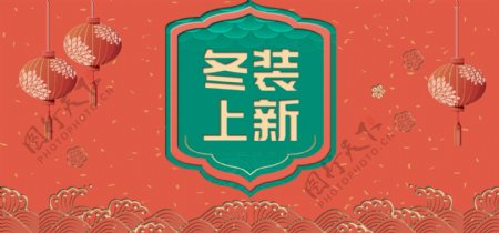 电商淘宝女装冬季上新中国风banner