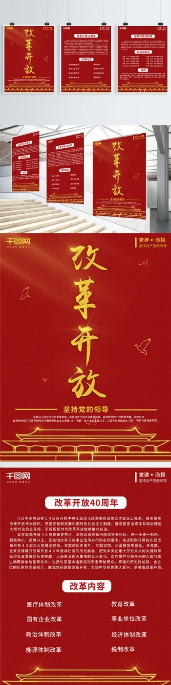 红色简约大气改革开放党建公益系列海报