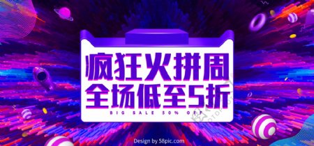 紫色炫酷疯狂火拼周促销电商banner