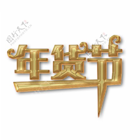 商用金色金属质感立体喜庆春节年货节艺术字