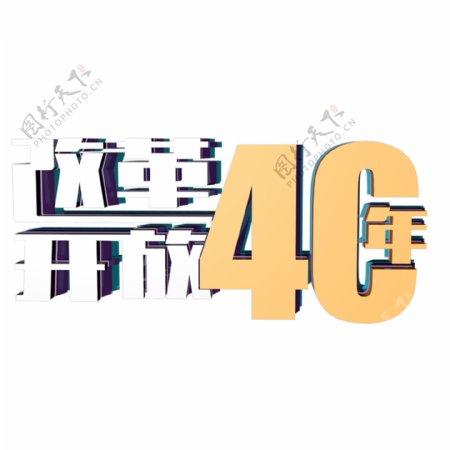 C4D渲染改革开放40年艺术字