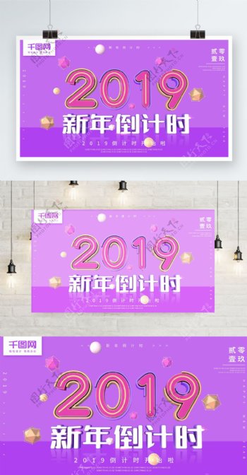 2019倒计时紫红色C4D简约节日海报