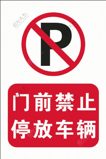 门前禁止停车