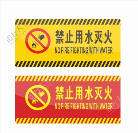 禁止用水灭火标识