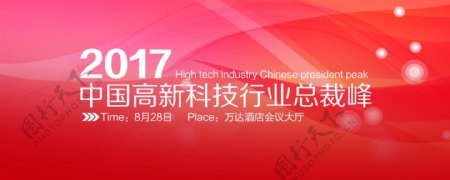 中国高新科技行业峰会