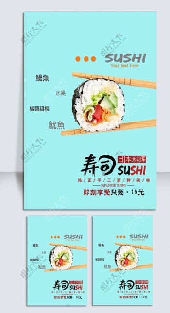 清新日式寿司海报