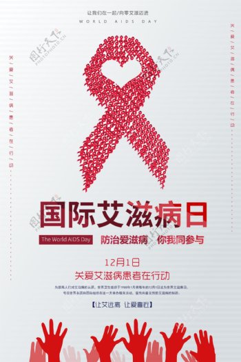 国际艾滋病日海报