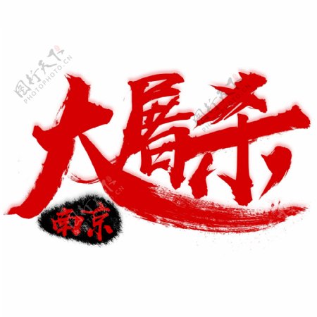 南京大屠杀红色字体设计