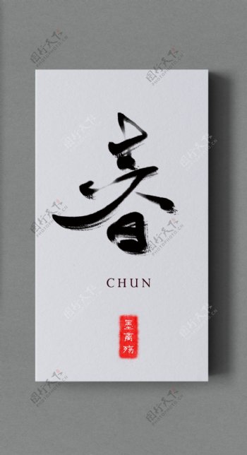 中国古风毛笔字题字水墨风格黑色