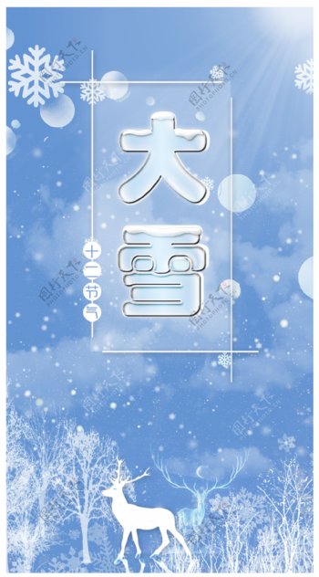 二十四蓝色十二节气大雪冬季海报宣传冬天