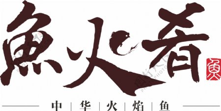 鱼火肴logo