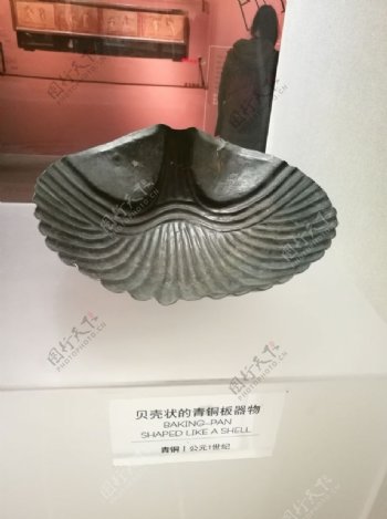 庞贝遗迹贝壳状青铜板器物