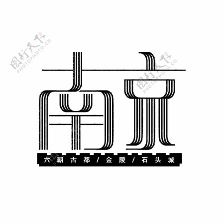 原创中国风南京艺术字字体设计城楼