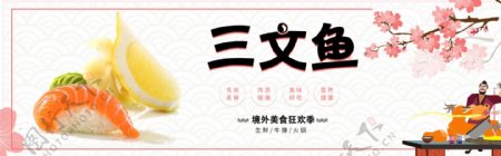 日式海鲜美食美味寿司三文鱼全屏海报