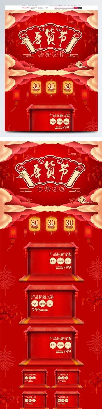 红色中国风祥云年货节促销首页电商装修模板