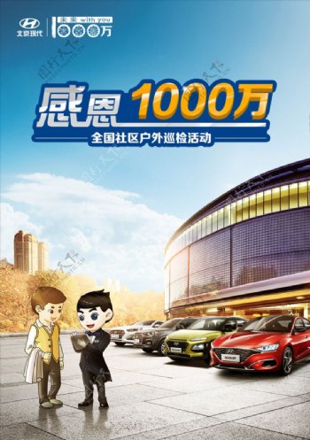 北京现代感恩1000万海报