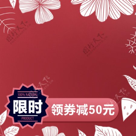 暖色系手绘线条花朵树叶暗红色产品主图模板