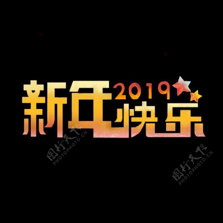 原创新年快乐艺术字彩色艺术字