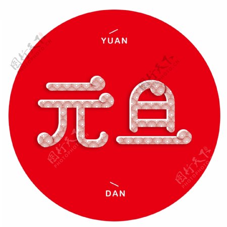 中国风元旦字体设计