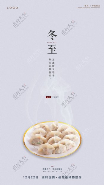 二十四节气冬至海报吃饺子
