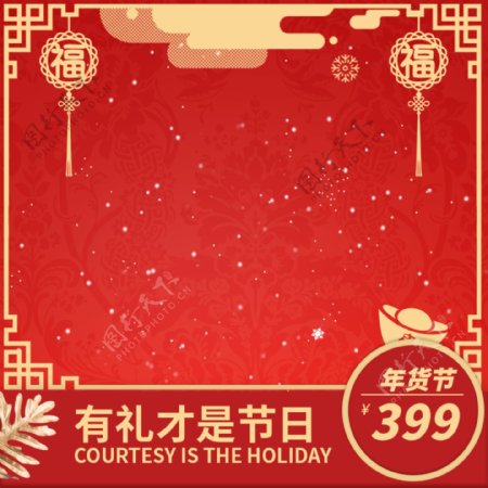 天猫淘宝红色中国风窗花福字年货节主图